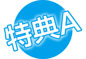 特典A
