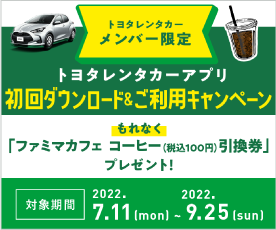 トヨタレンタカーアプリDL促進キャンペーン