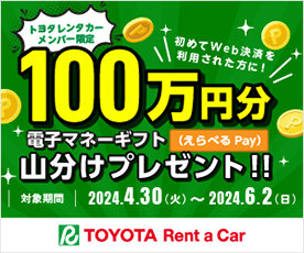 トヨタレンタカーメンバー限定！初めてのweb決済で電子マネーギフト100万円を山分けプレゼント！