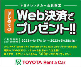 トヨタレンタカー会員限定　はじめてのWeb決済で電子マネーギフト「えらべるPay」500円分プレゼント！