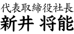 代表取締役社長　新井将能