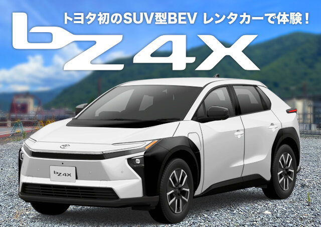 トヨタ初のSUV型BEV「bZ4X」をレンタカーで！