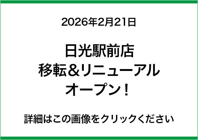 日光駅前店移転＆リニューアルオープン！
