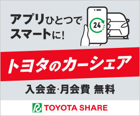 アプリひとつでスマートに！ トヨタのカーシェア。入会金・月会費無料