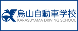 烏山自動車学校